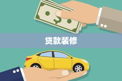 松江贷款装修