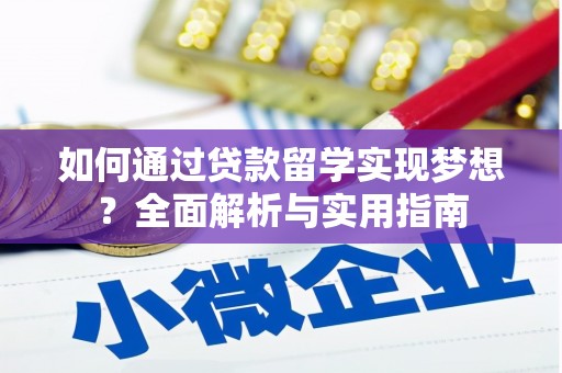 丹棱如何通过贷款留学实现梦想？全面解析与实用指南