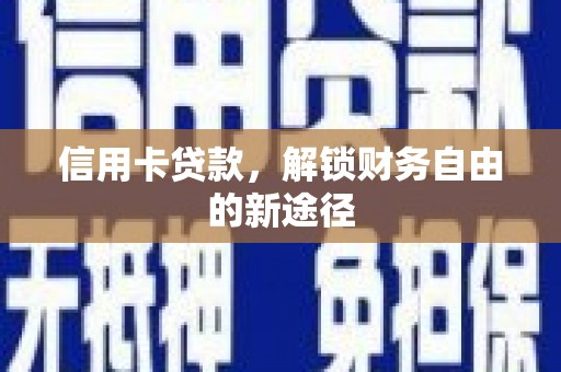 平鲁信用卡贷款，解锁财务自由的新途径