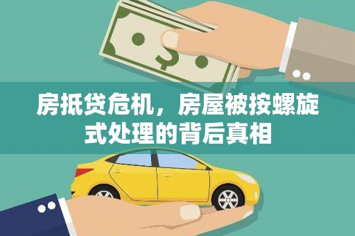 宜城房抵贷危机，房屋被按螺旋式处理的背后真相