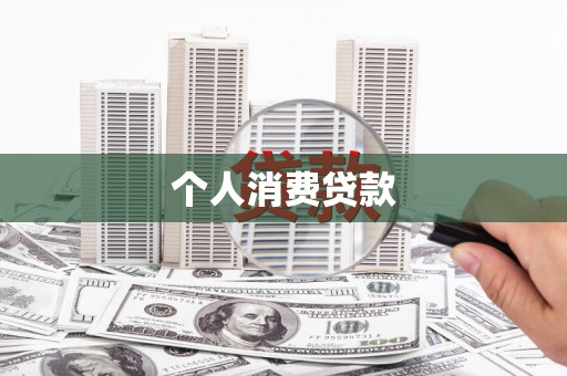 陇西个人消费贷款