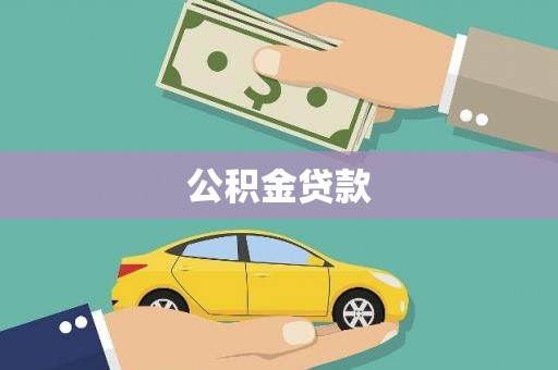 丘北公积金贷款