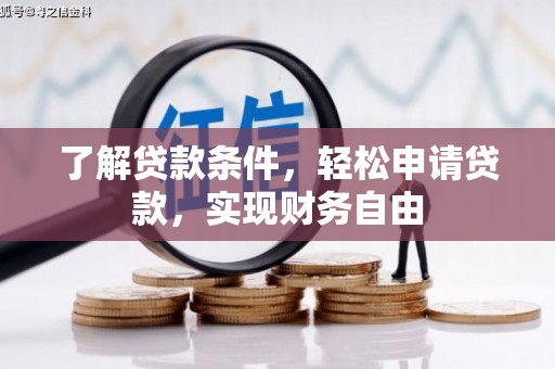 辉县了解贷款条件，轻松申请贷款，实现财务自由