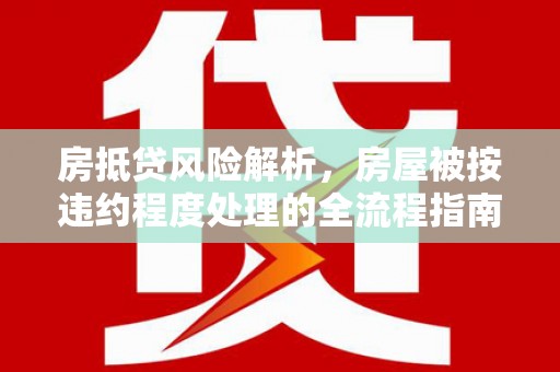 镇雄房抵贷风险解析，房屋被按违约程度处理的全流程指南