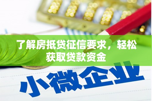 和田市了解房抵贷征信要求，轻松获取贷款资金