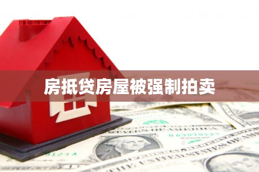 林西房抵贷房屋被强制拍卖