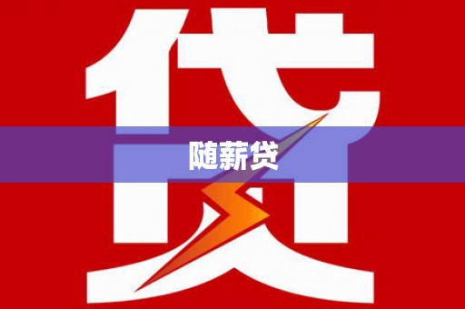 临颍随薪贷