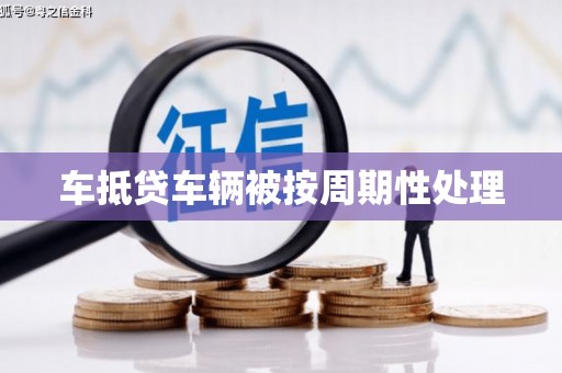 永城车抵贷车辆被按周期性处理