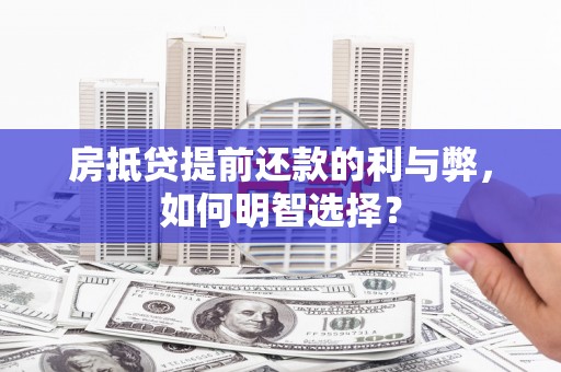 沙雅房抵贷提前还款的利与弊，如何明智选择？