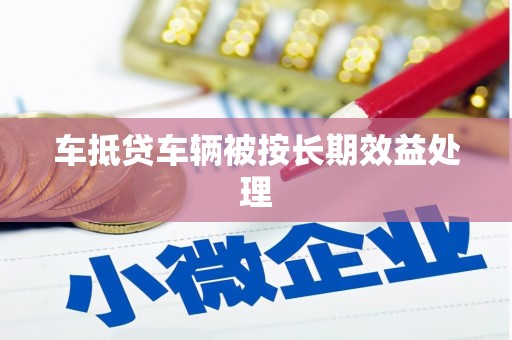 昆都仑车抵贷车辆被按长期效益处理