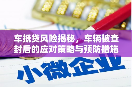 龙港车抵贷风险揭秘，车辆被查封后的应对策略与预防措施