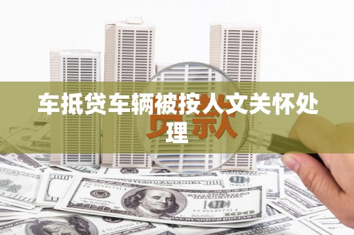 化州车抵贷车辆被按人文关怀处理