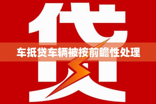 漠河车抵贷车辆被按前瞻性处理