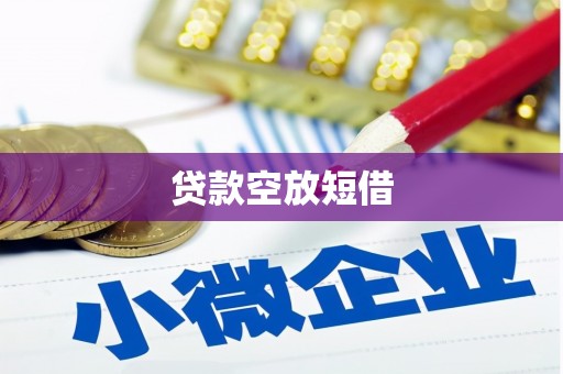 双阳贷款空放短借