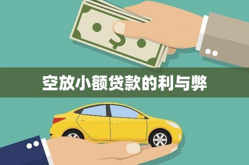 华县空放小额贷款的利与弊