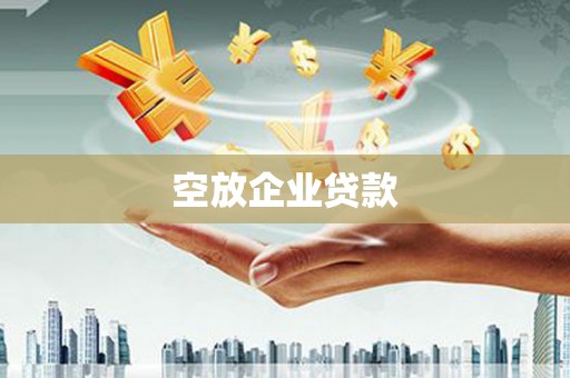 海伦空放企业贷款