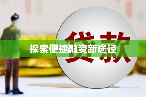 伊春探索便捷融资新途径