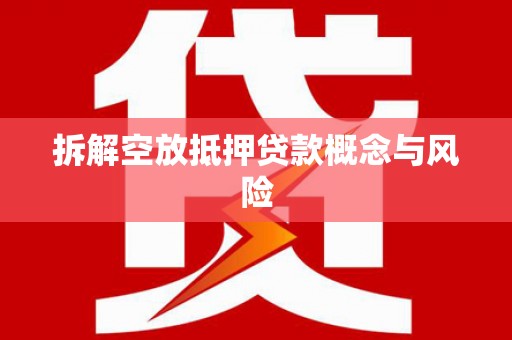 古浪拆解空放抵押贷款概念与风险