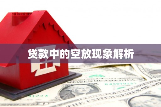 乌达贷款中的空放现象解析