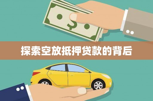 张店探索空放抵押贷款的背后