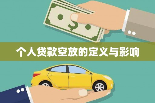 鹿草个人贷款空放的定义与影响