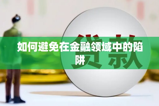 义乌如何避免在金融领域中的陷阱