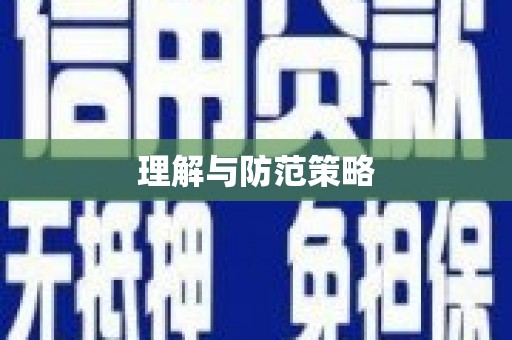 昂昂溪理解与防范策略