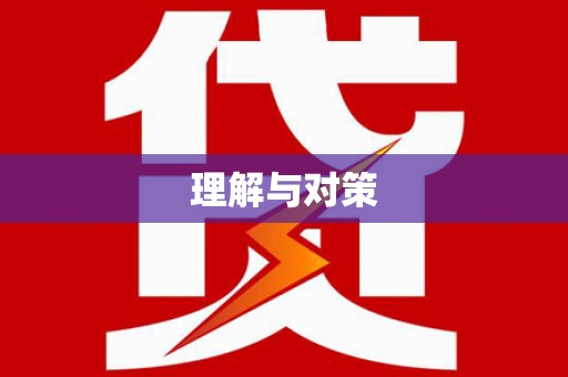 揭东理解与对策