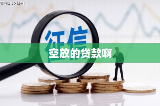 伽师空放的贷款啊