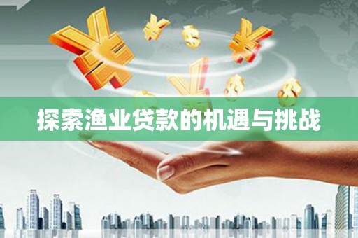 林口探索渔业贷款的机遇与挑战