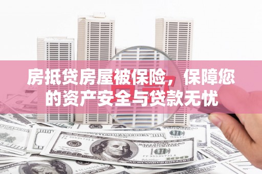 桑日房抵贷房屋被保险，保障您的资产安全与贷款无忧
