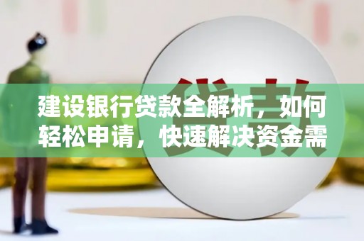 麟游建设银行贷款全解析，如何轻松申请，快速解决资金需求？