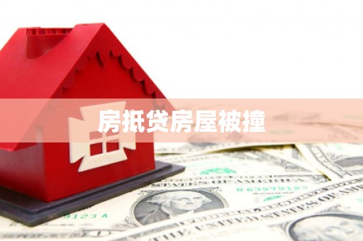 华龙房抵贷房屋被撞